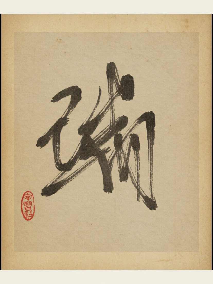 端の鬼