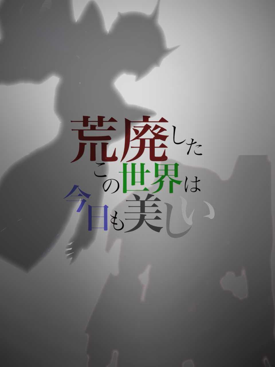 荒廃したこの世界は今日も美しい・４
