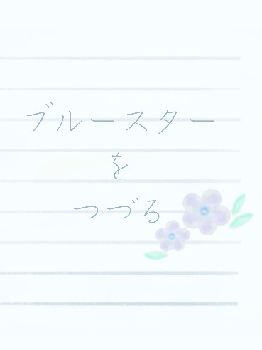 ブルースターをつづる　キャラ紹介①