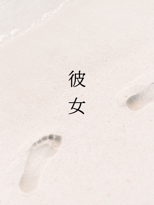 ”彼女”