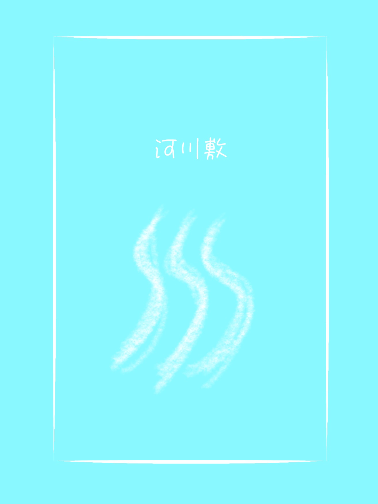 河川敷