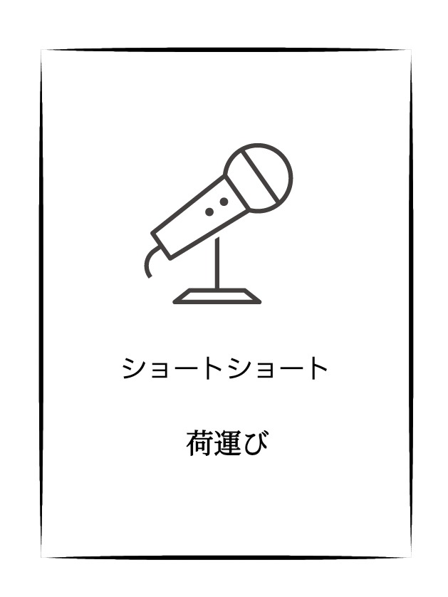 荷運び