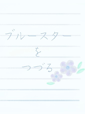ブルースターをつづる　序章⑦