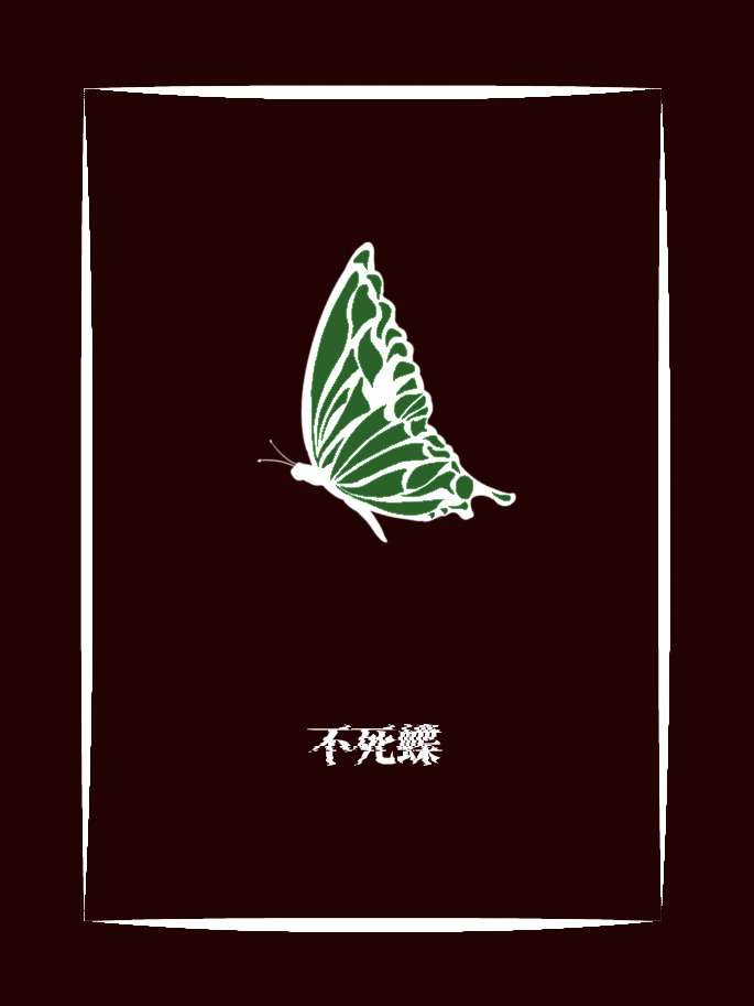 不死蝶
