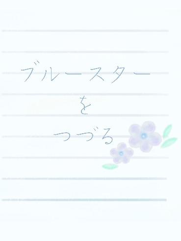 ブルースターをつづる　序章⑥