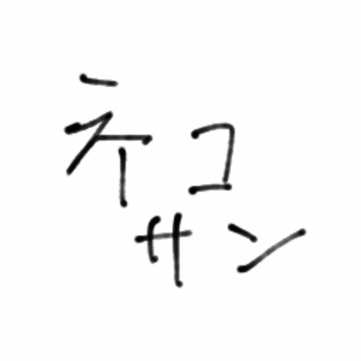 ネコサン