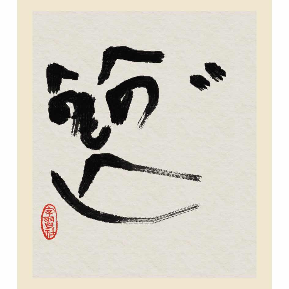 仙　岳美