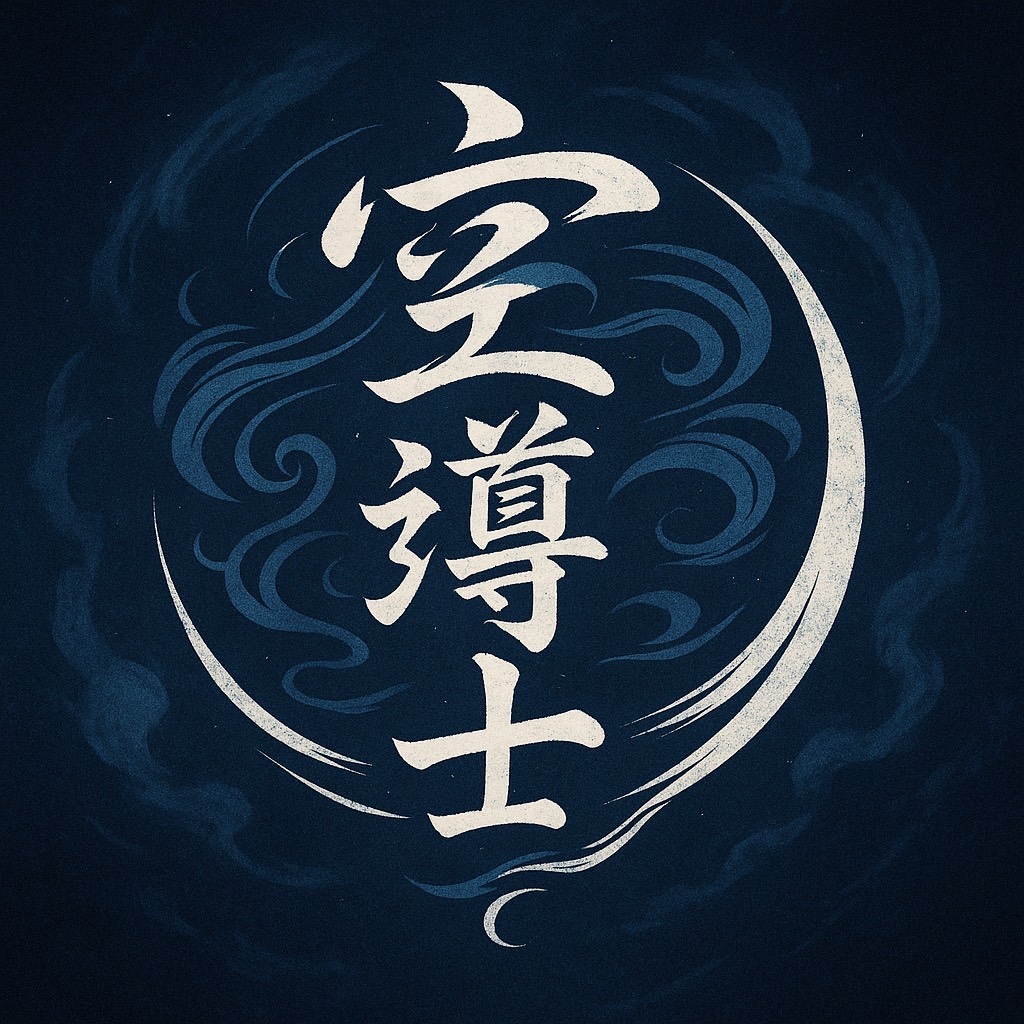 空　導士（そら　みちる）