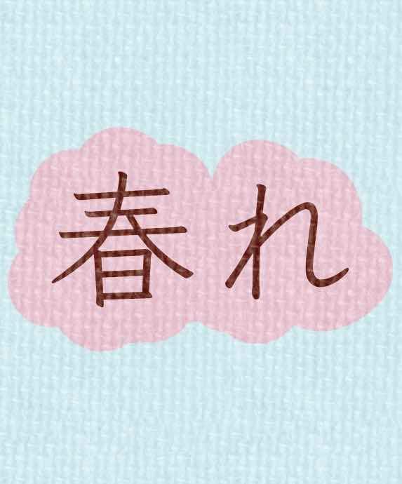 春れ