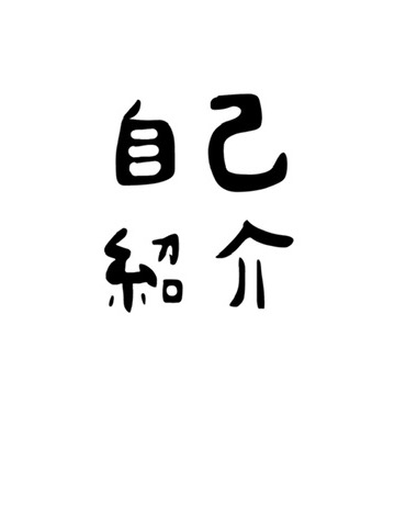 自己紹介