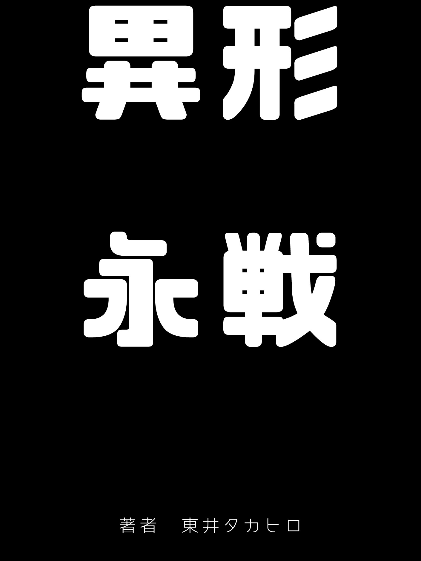 第二話　そして新たなる始まり