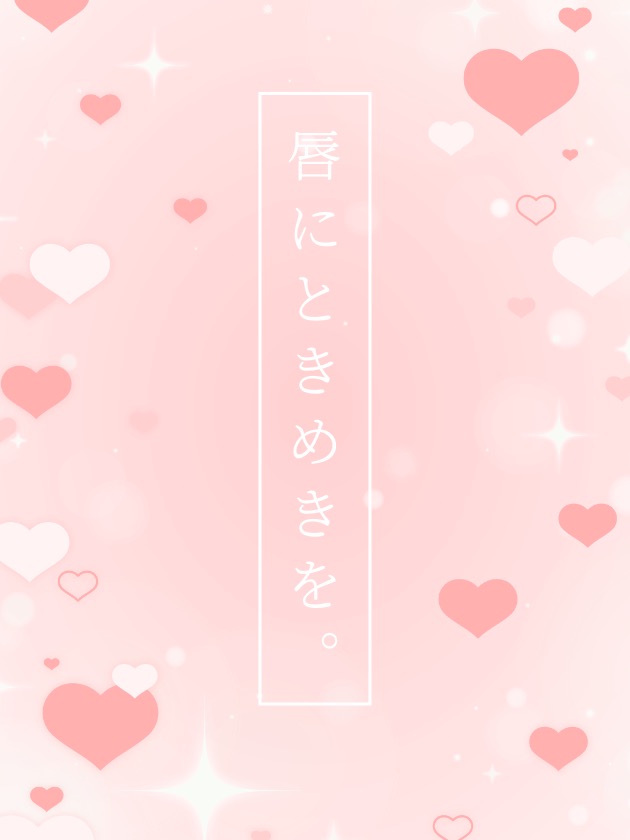 唇にときめきを。