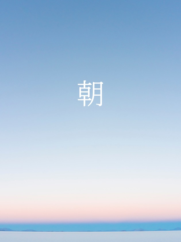 朝