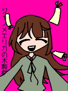 ジャノメエリカの木製庭園　第二話友人(仮)