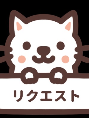 ＊自主企画＜参加型リクエスト大会＞　リクエスト募集。先生方もリクエストから小説書きませんか？