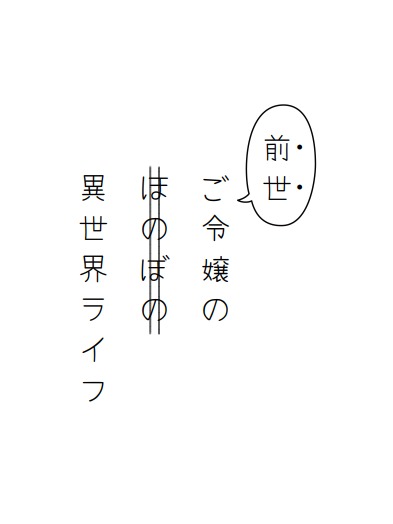”前世”ご令嬢の（ほのぼの）異世界ライフ　第一話「どうやらわたくしは”異世界転生”してしまったようですわ」