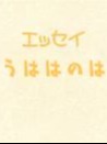 【エッセイ】うははのは