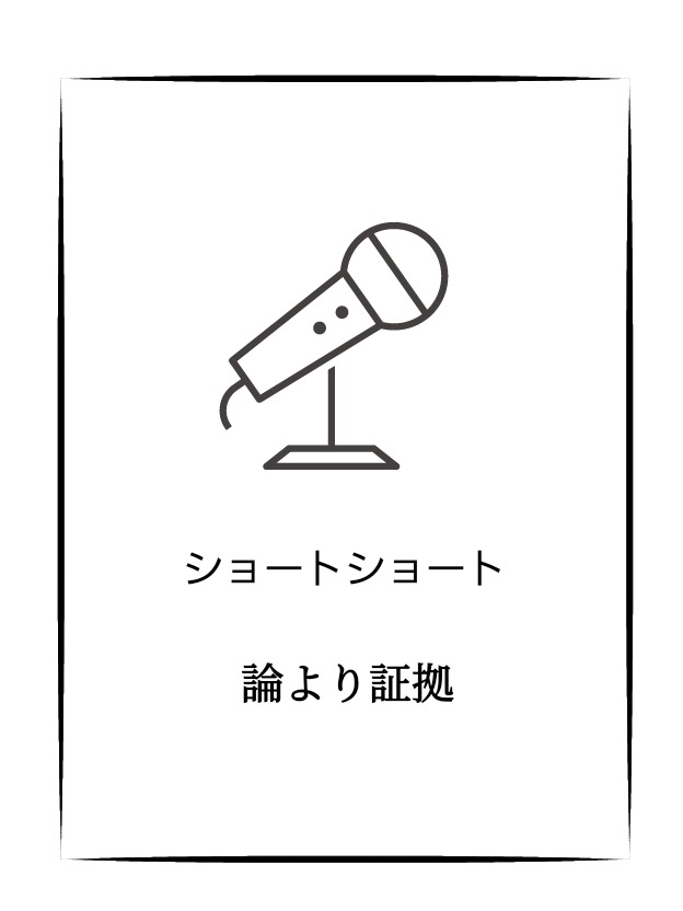 論より証拠