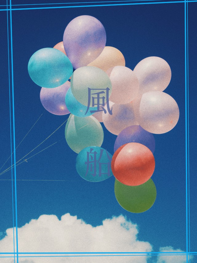 風船