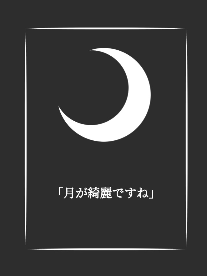 ｢月が綺麗ですね｣