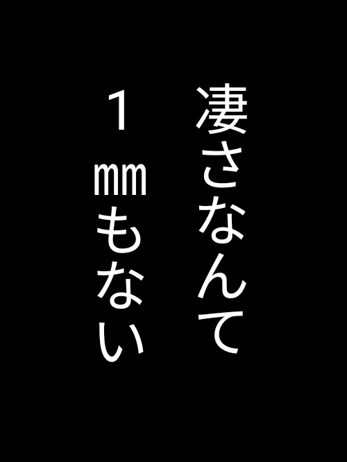 凄さなんて1㎜もない