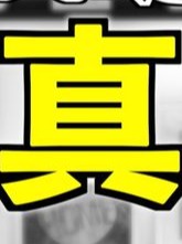 お題　写真　つづき