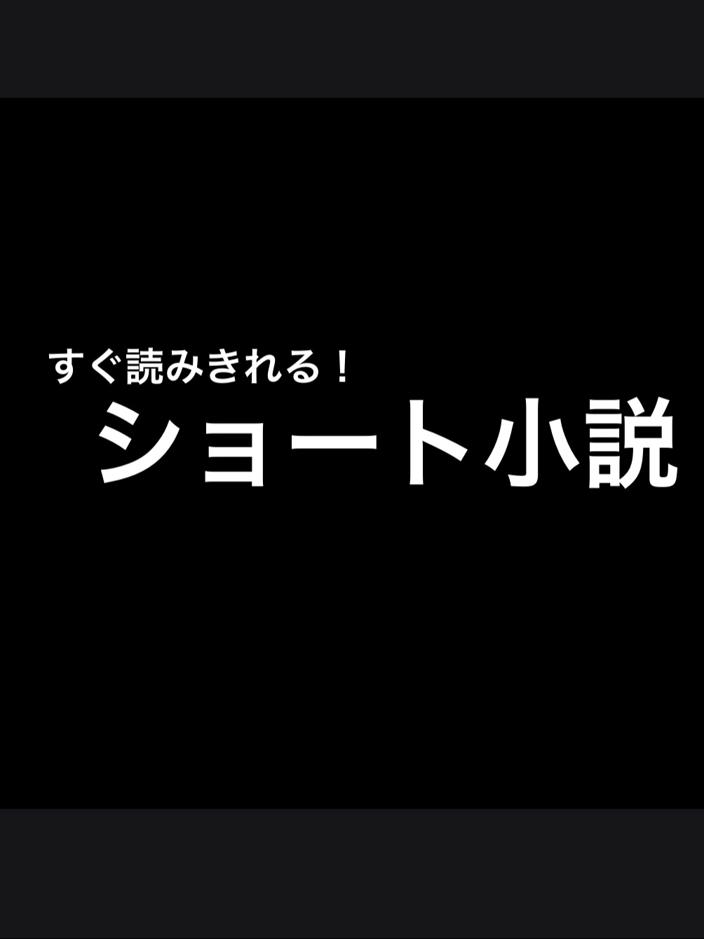 嘘の依存と本当の依存