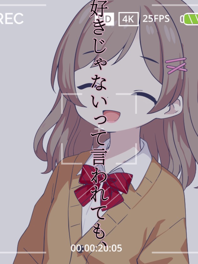好きじゃないって言われても、