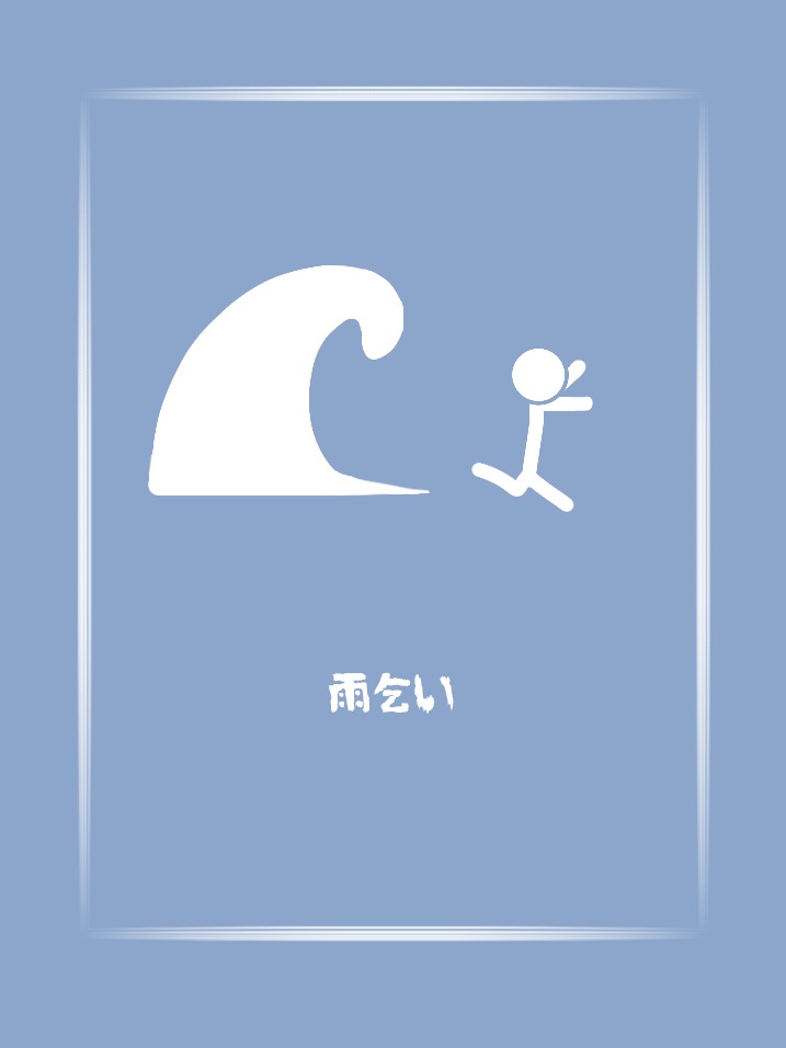 雨乞い