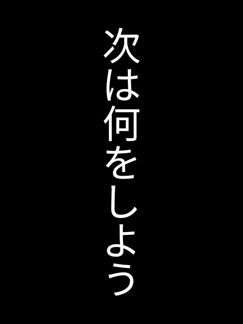 次は何をしよう