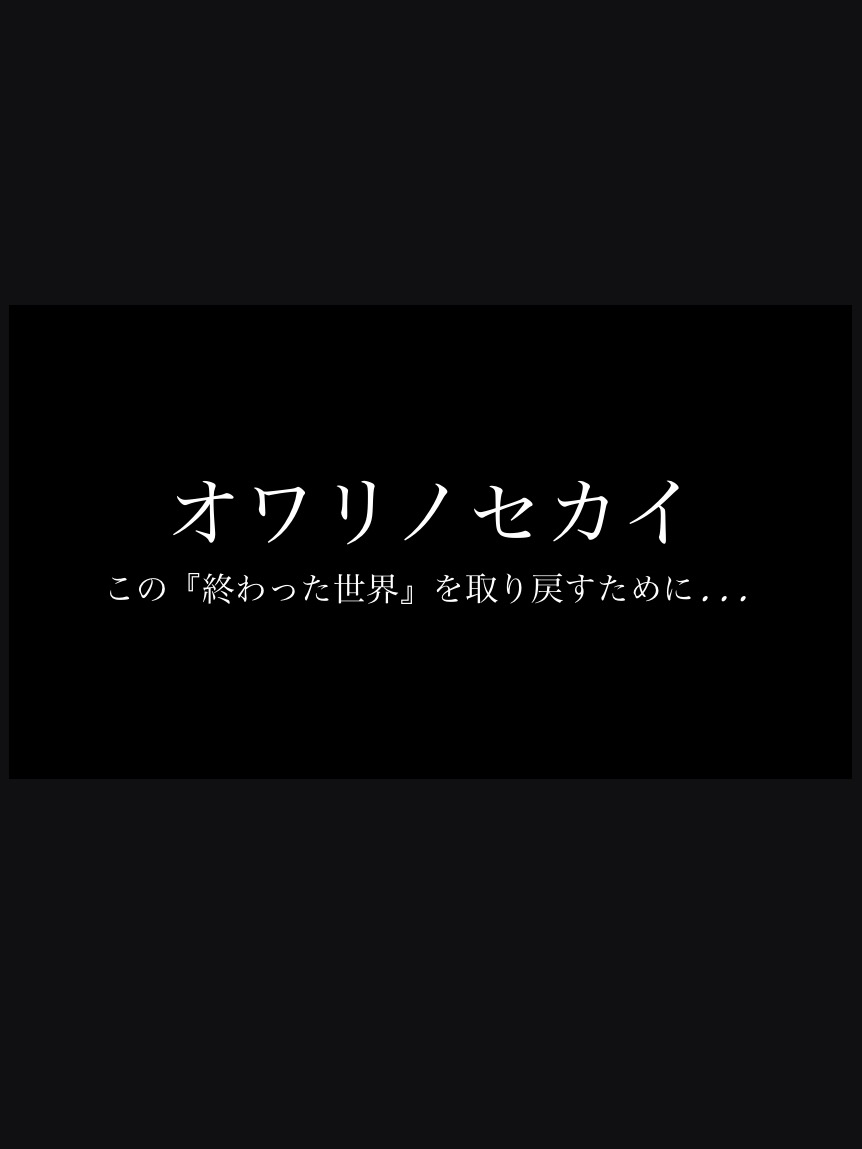 オワリノセカイ　第二話　せめてもの償い