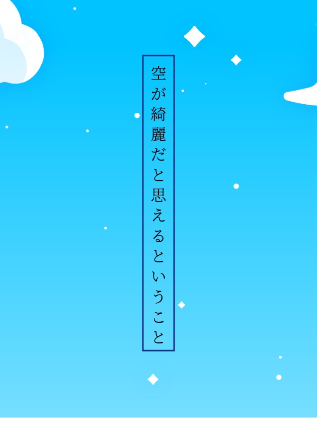空が綺麗だと思えるということ