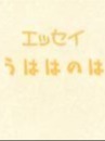 【エッセイ】うははのは３