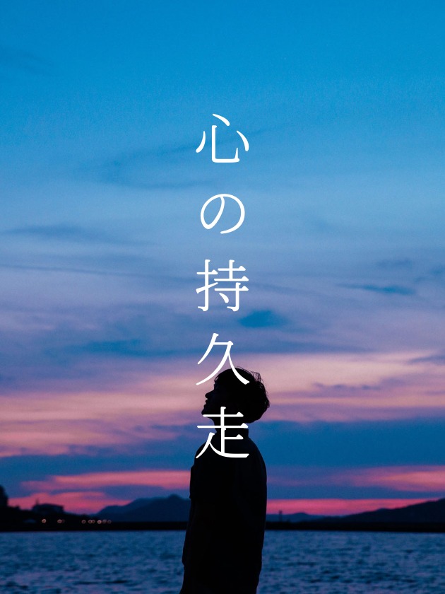 心の持久走