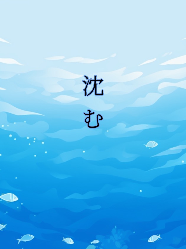 沈む