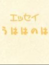 【エッセイ】うははのは２