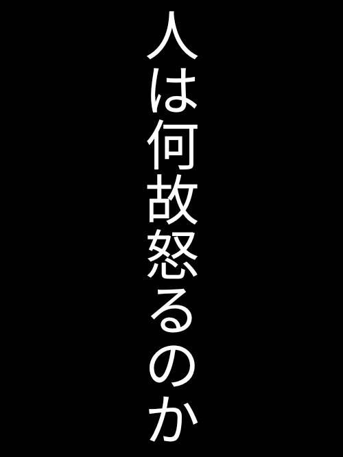 人は何故怒るのか