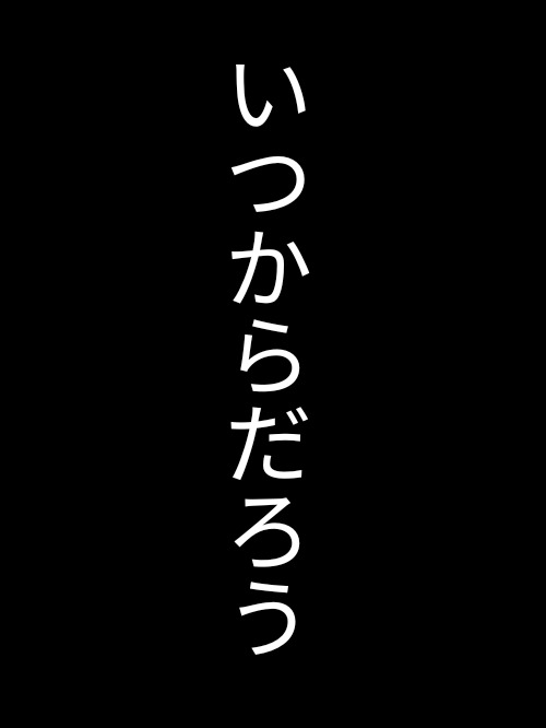 いつからだろう