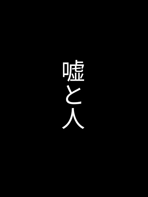 嘘と人