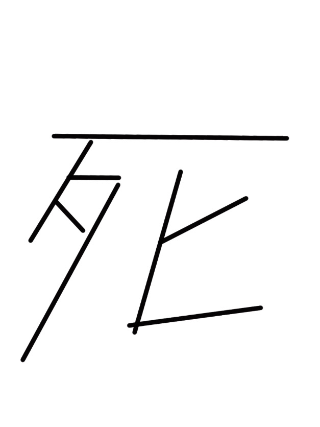 死