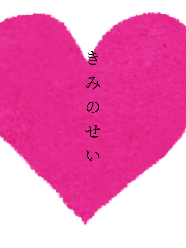 きみのせい