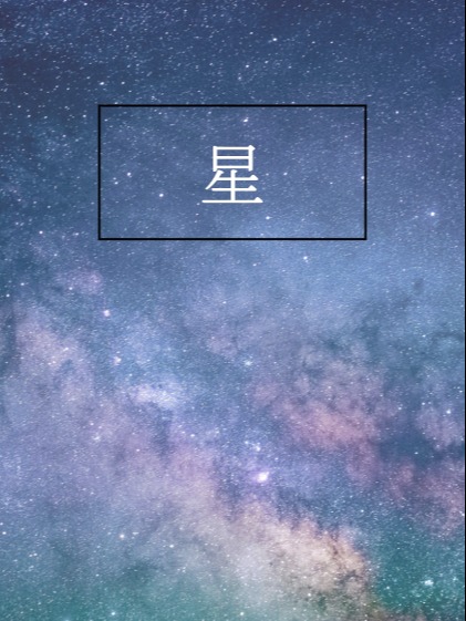 星