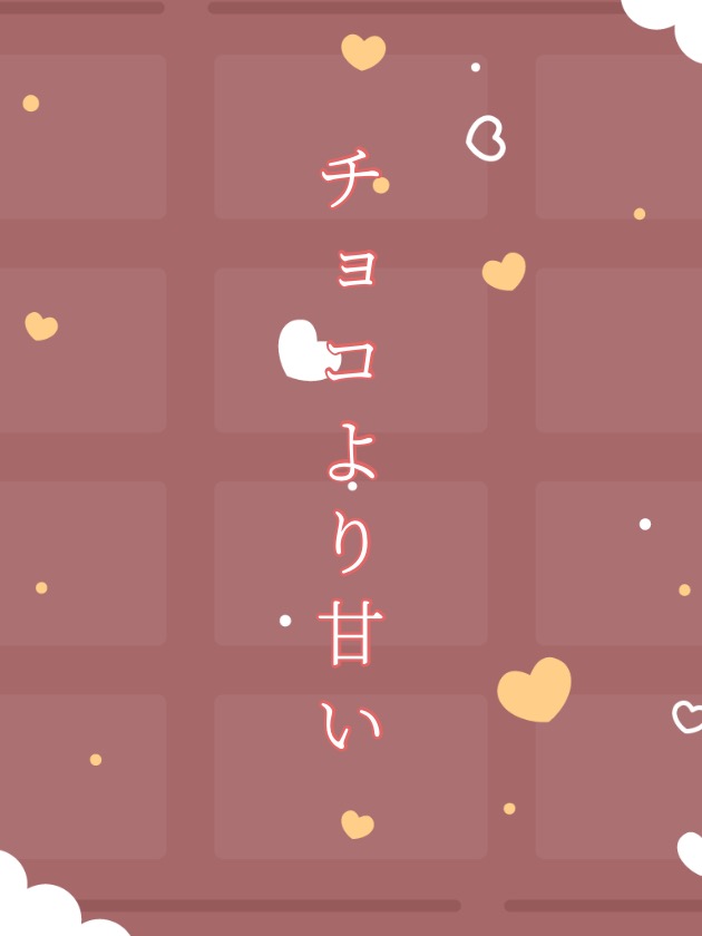チョコより甘い