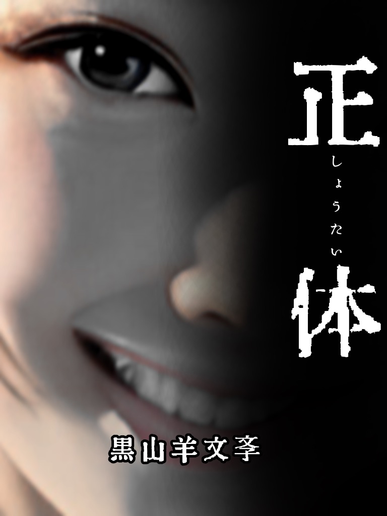 【黑山羊文學】正体
