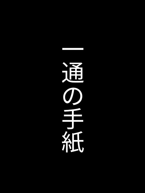 一通の手紙