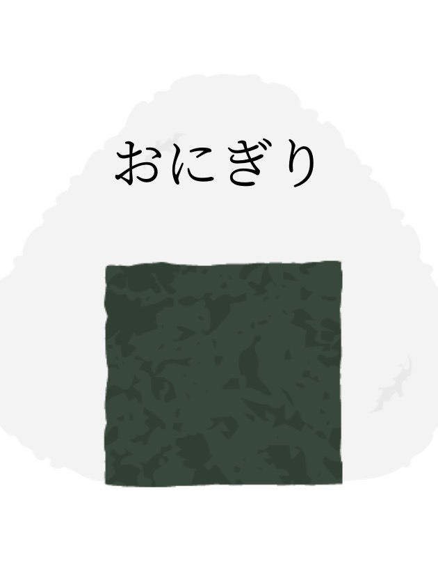 おにぎり
