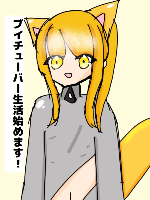 Vtuber生活始めます！