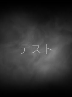 テスト