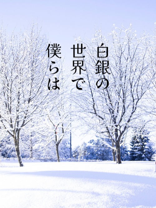 【新連載】白銀の世界で僕らは~プロローグ~
