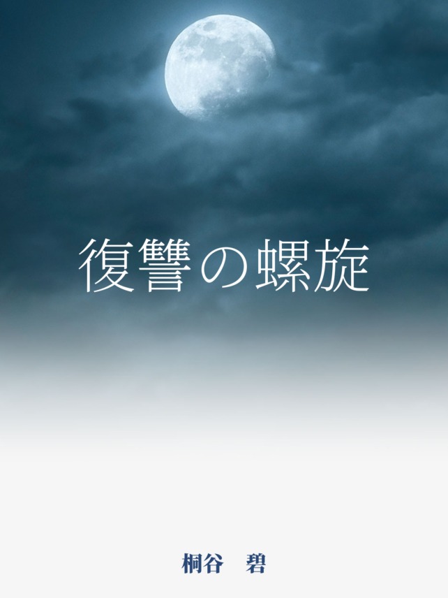 第二十四話　蒲田　総一朗